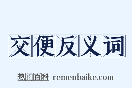 交便反义词是什么意思的图片